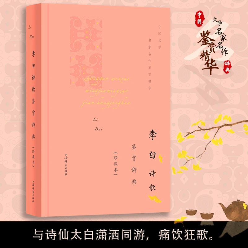 李白诗歌鉴赏辞典(珍藏本)(中国文学名家名作鉴赏精华) 上海辞书