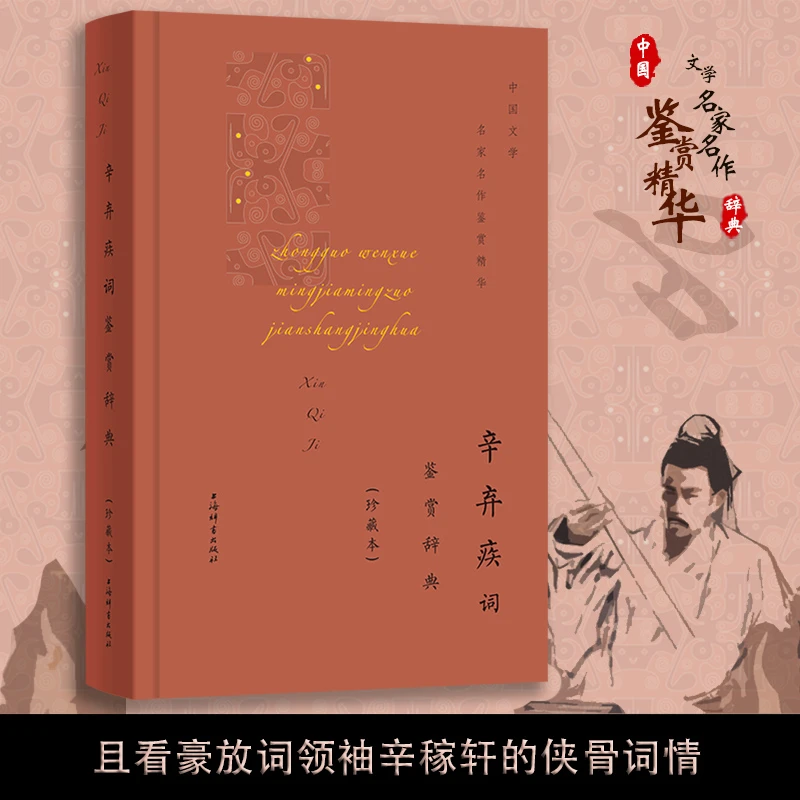 辛弃疾词鉴赏辞典(珍藏本)（中国文学名家名作鉴赏精华 ）上海辞书