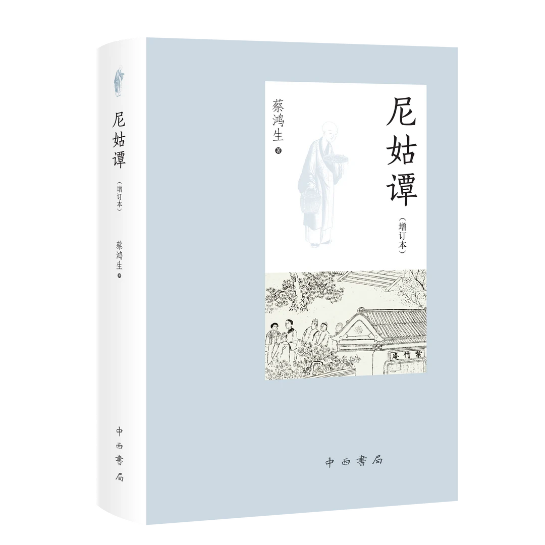 【全新】尼姑谭（增订本）（中西书局）蔡鸿生 尼姑专题研究