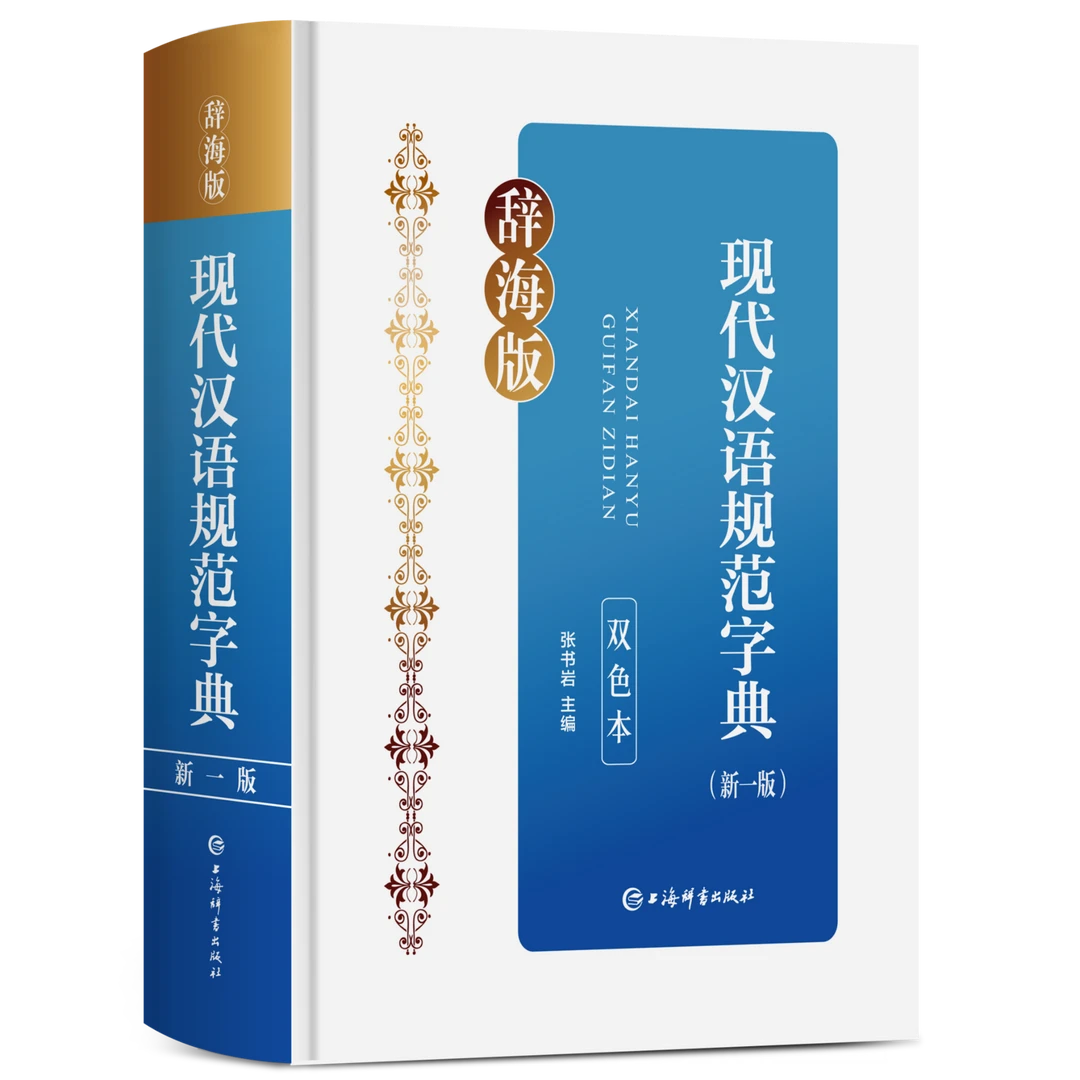 【全新】现代汉语规范字典:新一版:双色本 上海辞书