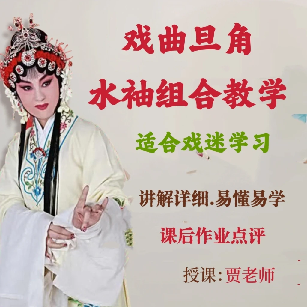 戏曲旦角 水袖组合