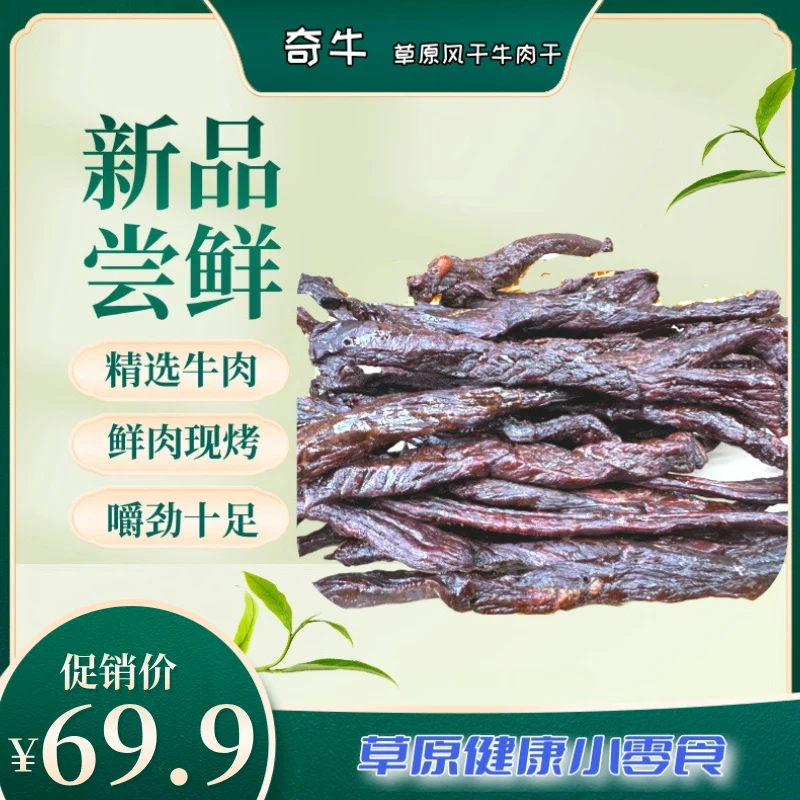 内蒙古风干牛肉干手工碳烤即食零食小吃夜宵肉类小零食消磨时间