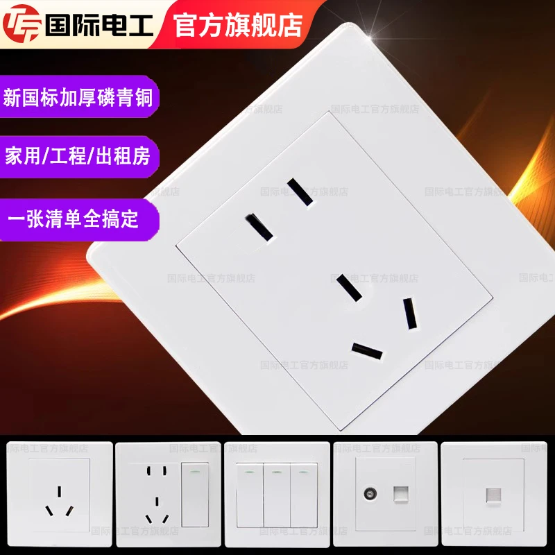 国际电工86型工程五孔插座带开关面板出租房双控家用暗装空调三孔