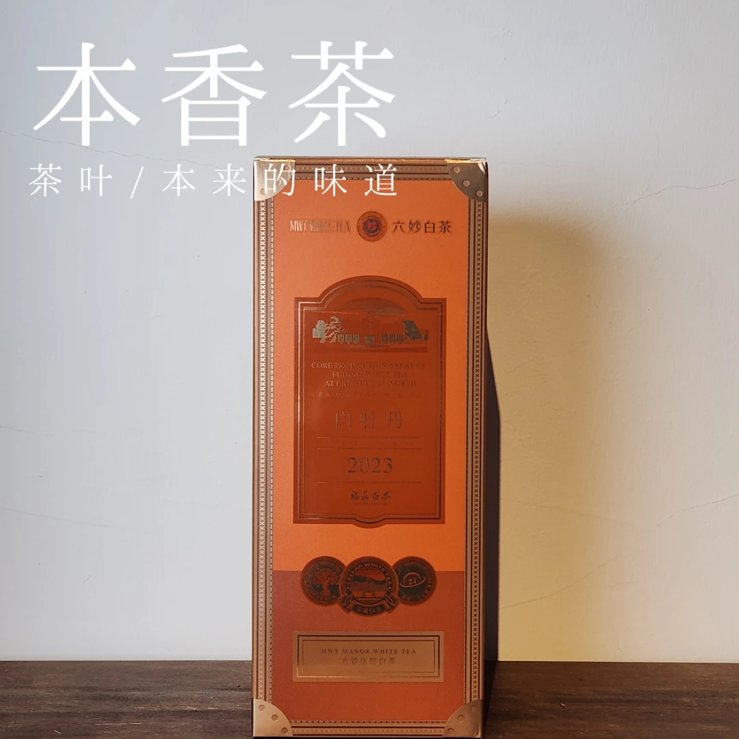 【春牡丹】2023年庄园 一级牡丹250克