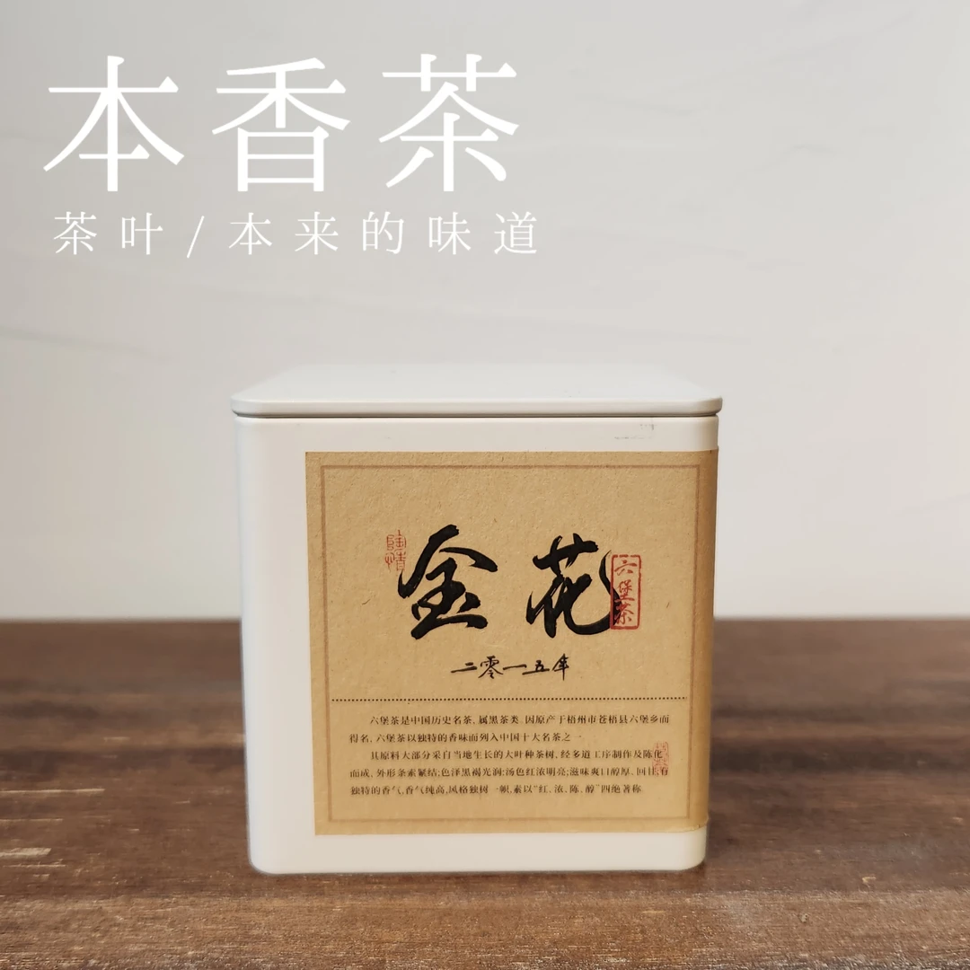 【金花】2015年老六堡50克(带同款样)