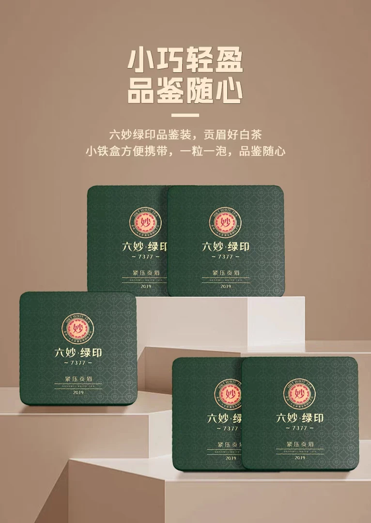 【7377绿印】2019年贡眉30克品鉴装