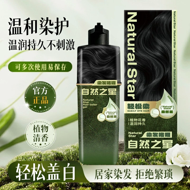 自然之星染发剂自然黑色专业盖白家用黑发持久染发膏
