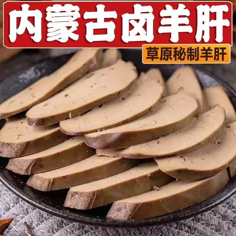 【活动中】内蒙古香辣五香羊肝羊杂熟食真空包装特产下酒菜100g批