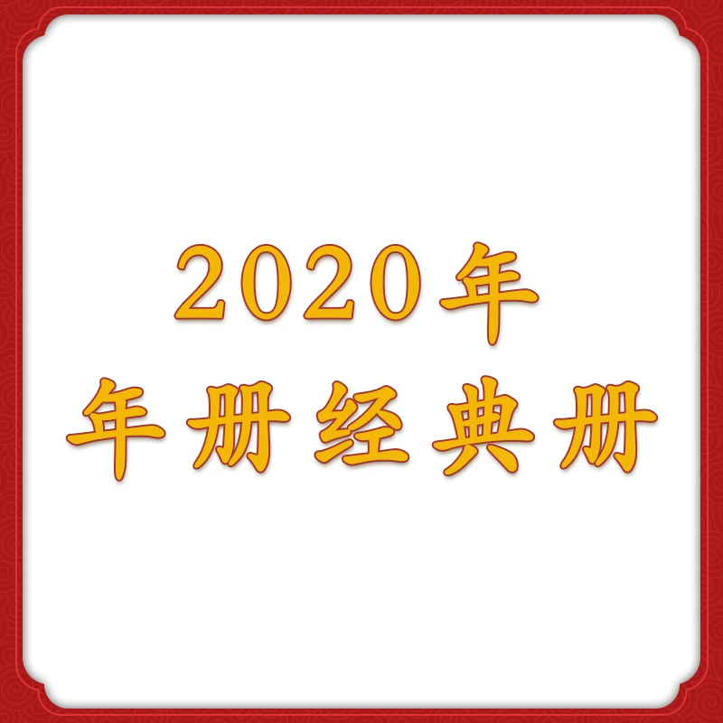 【专属链接】2020年 年册 经典册 纸票 文化产品