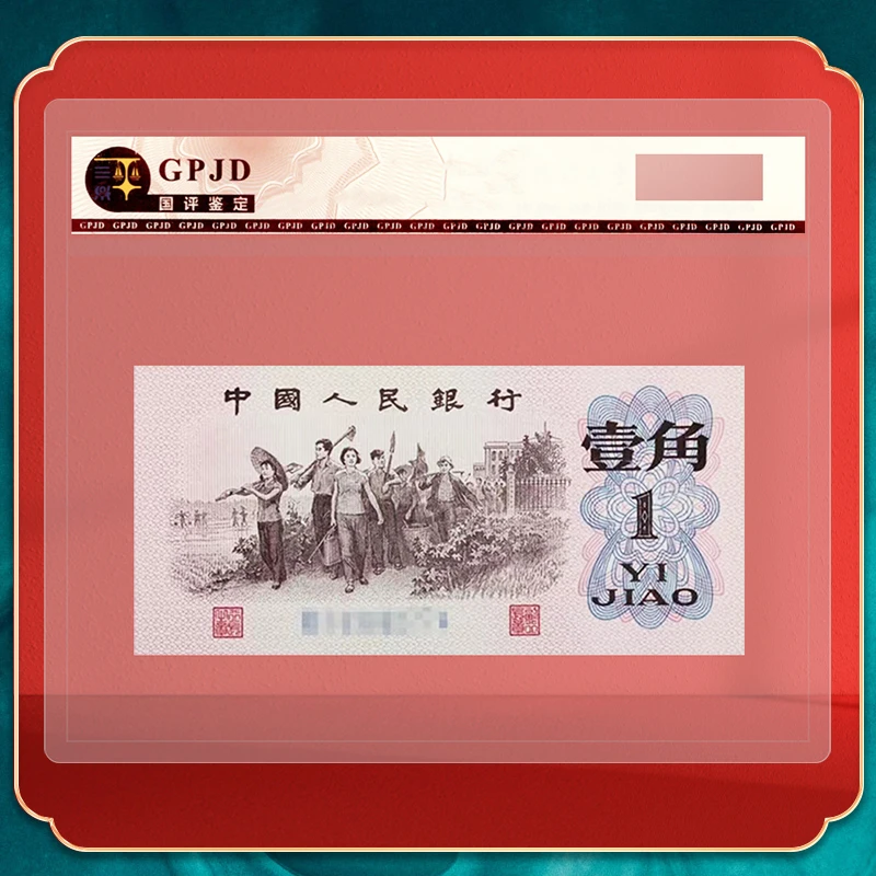 【三版 壹角 单张】1962年 第三套人民币 1角 单张 评级鉴定
