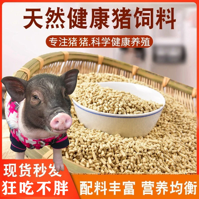小香猪宠物猪粮全营养型猪饲料猪粮食小猪仔猪全价配合颗粒饲料