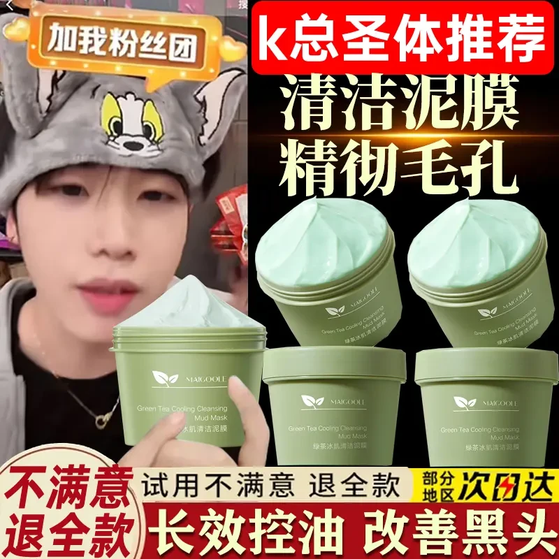 【K总甄选】绿茶清洁泥膜去痘痘黑头粉刺闭口毛孔深度清洁面膜