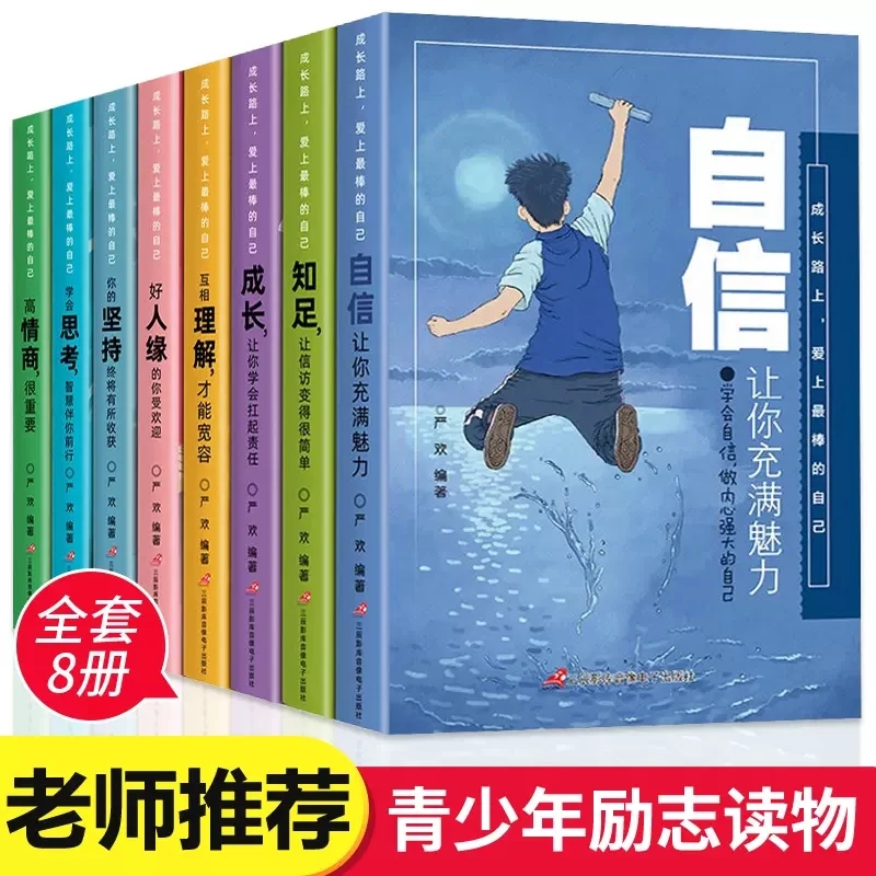 成长路上爱上棒的自己全套8册8-12岁儿童励志成长故事书自信让你