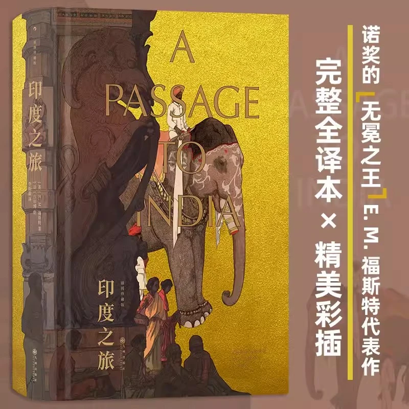 印度之旅插图珍藏版 E.M.福斯特著李斯毅译 江苏凤凰文艺出版社精