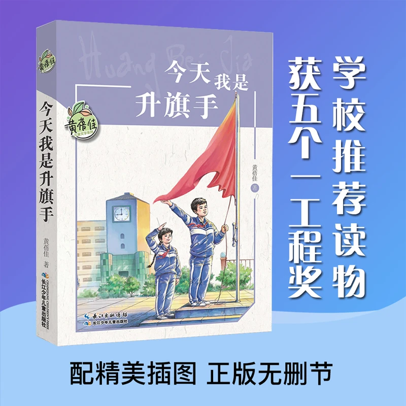 今天我是升旗手正版书 黄蓓佳儿童文学系列 阅读书籍学校 7-10-12