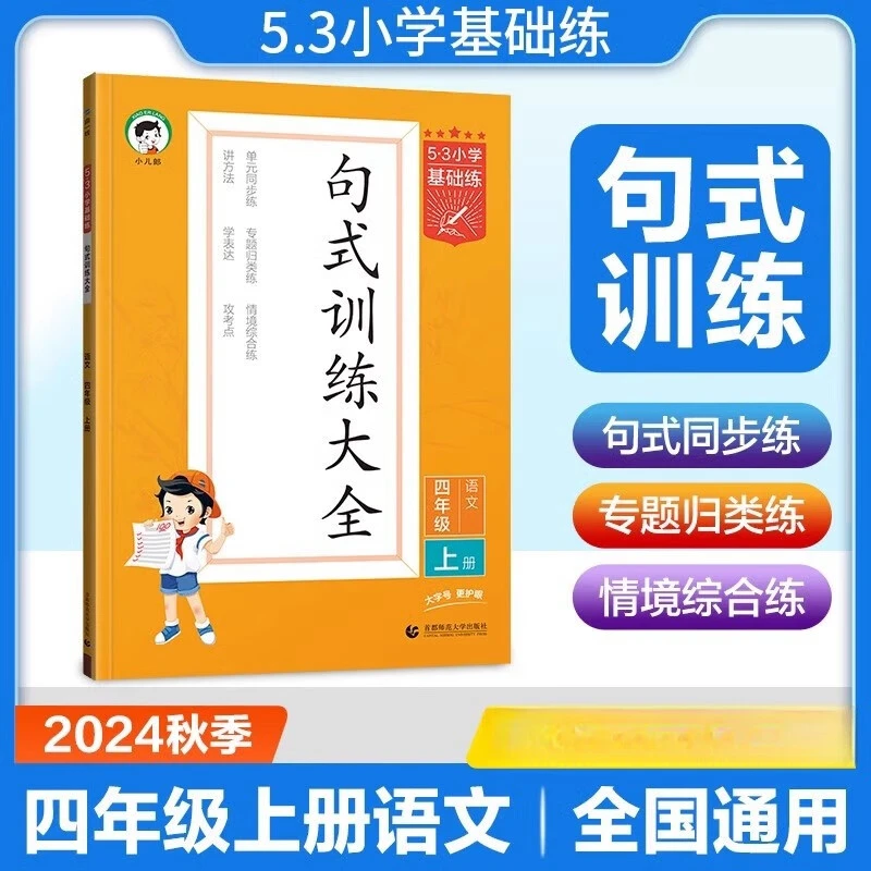 2024秋53小学基础练句式训练大全4四年级上册语文句子训练写句子