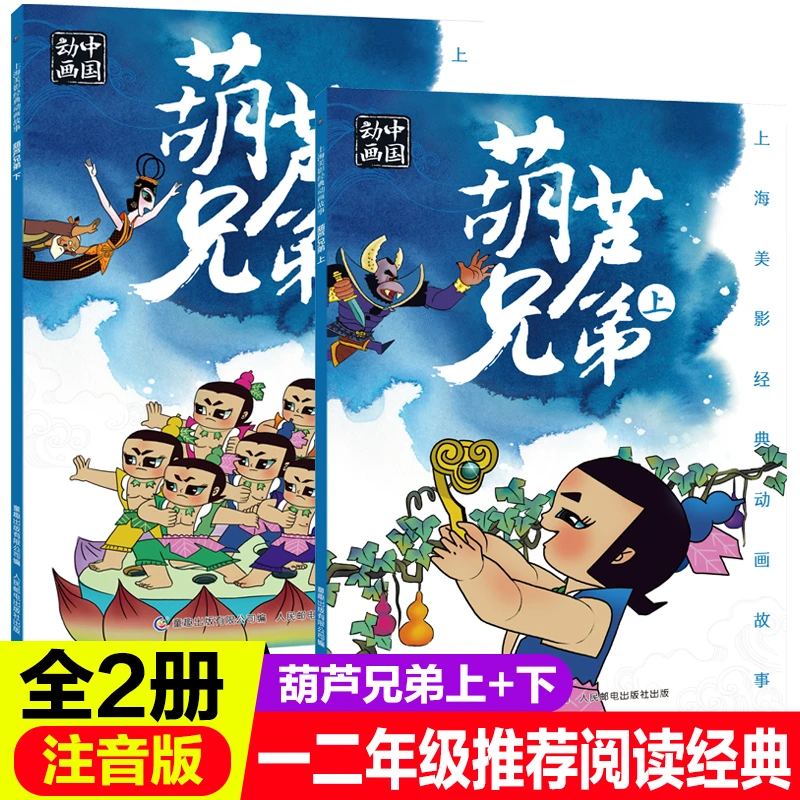 注音版葫芦兄弟上下全套2册中国经典动画故事书小学生一年级二年