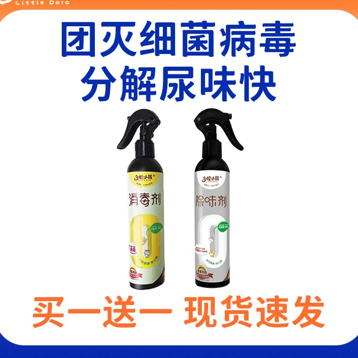 多啦小萌【买一送一】宠物猫狗杀菌消毒剂抑菌除味剂除臭剂组合套