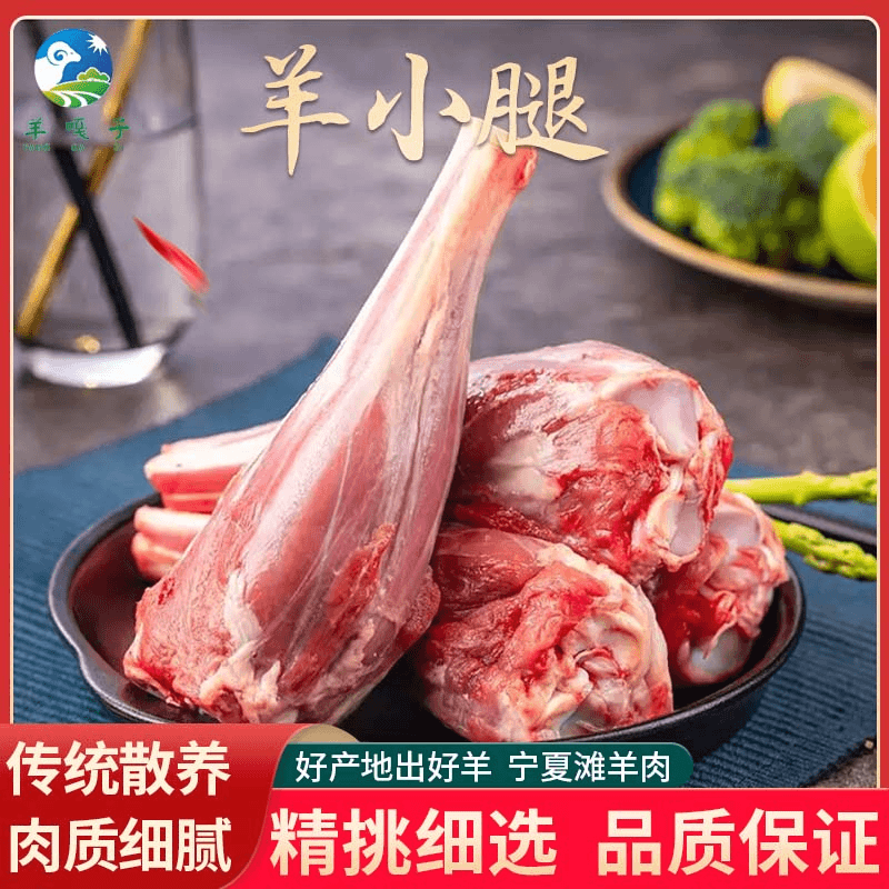 宁夏散养滩羊-羊小腿【当天屠宰-新鲜分割】3斤起拍包邮