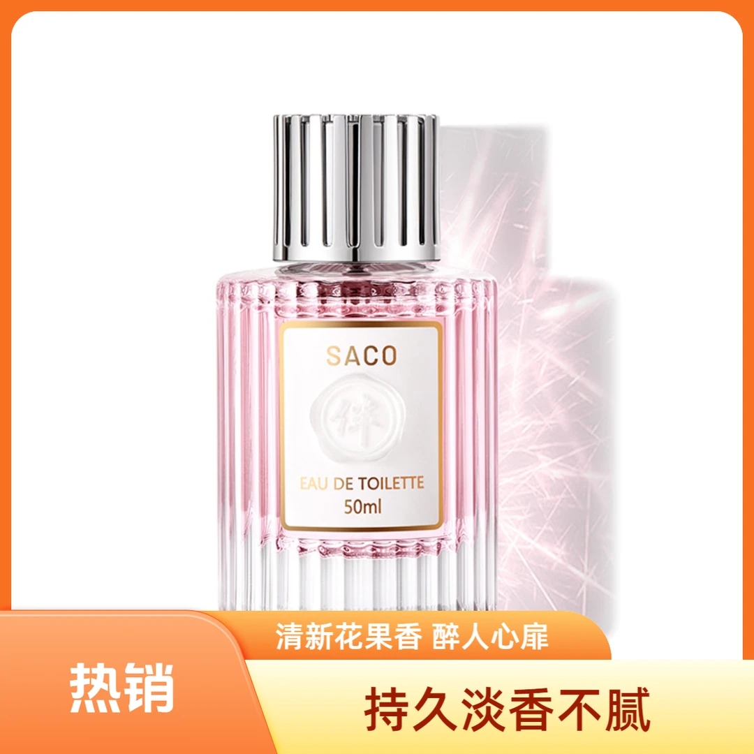 SACO香伴一生粉香味女士香水持久留香粉色淡香气质清新淡雅香水