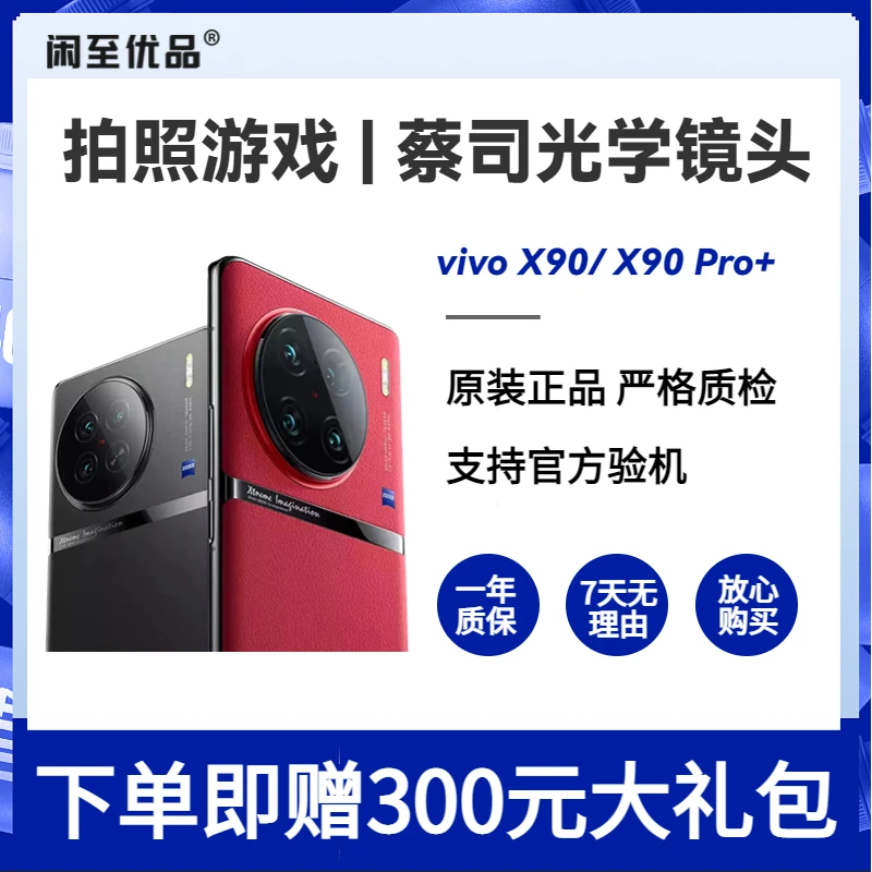 99新 vivo X90 Pro+ 二手手机5G智能旗舰摄影拍照自研V2芯片