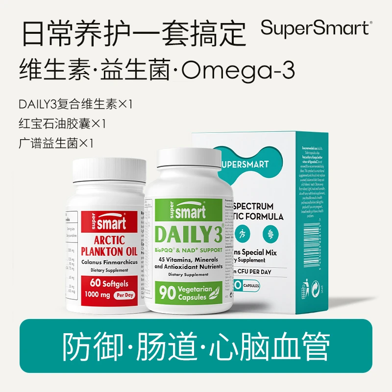 SuperSmart小绿瓶每日daily3复合维生素+红宝石油+广谱益生菌组合