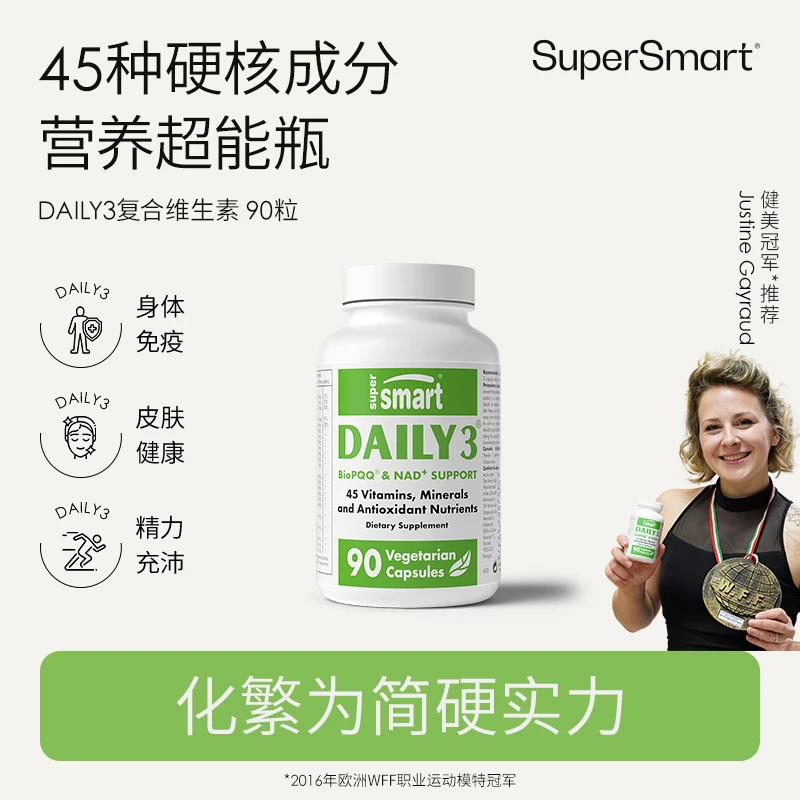 SuperSmart专享法国小绿瓶每日daily3男女复合维生素C维B反重力