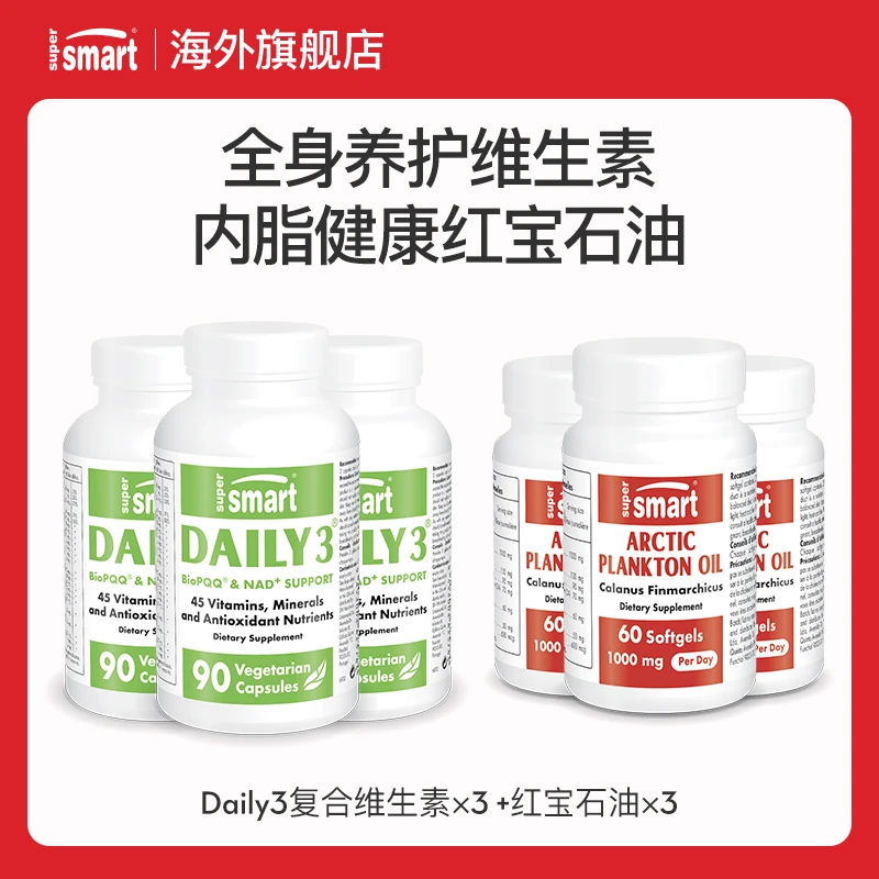SuperSmart小绿瓶每日daily3复合维生素90粒*3+红宝石油60粒*3