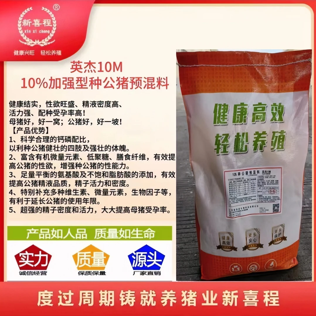 新喜程新喜程种猪英杰10M预混料补充养殖适用厂家直销微量元素