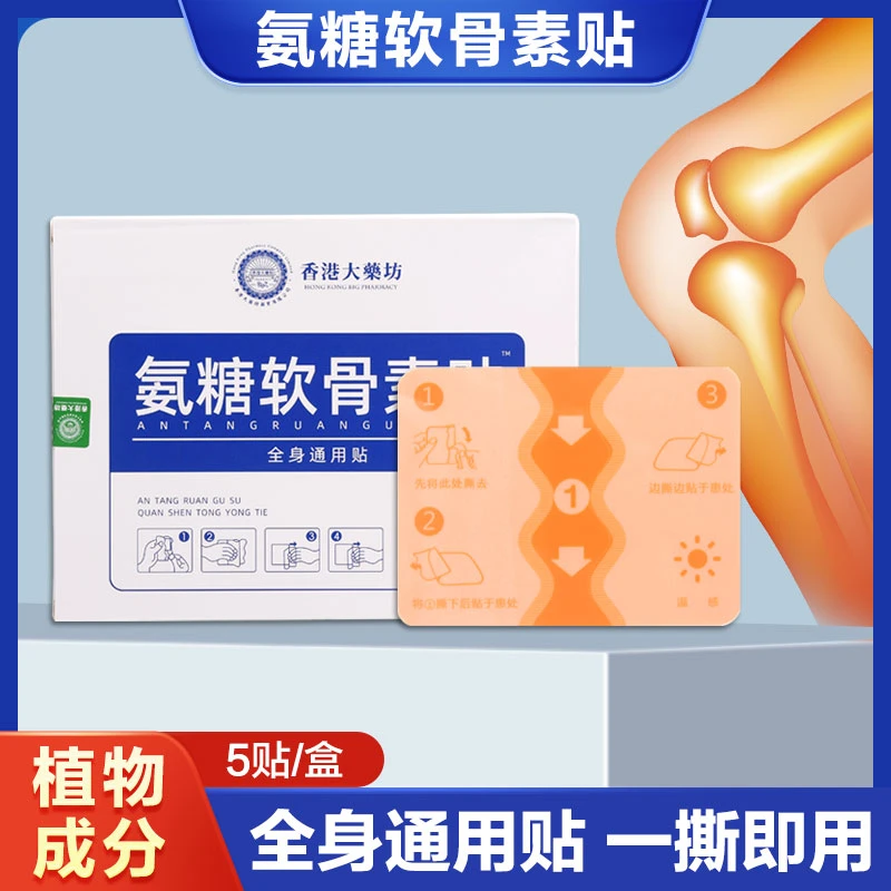 【29.9元/3盒】氨糖软骨素贴肩颈腰腿家用草本植物贴全身可用