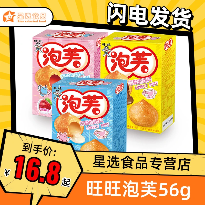旺旺泡芙56g牛奶巧克力味饼干糕点心童年办公年货必备网红零食品