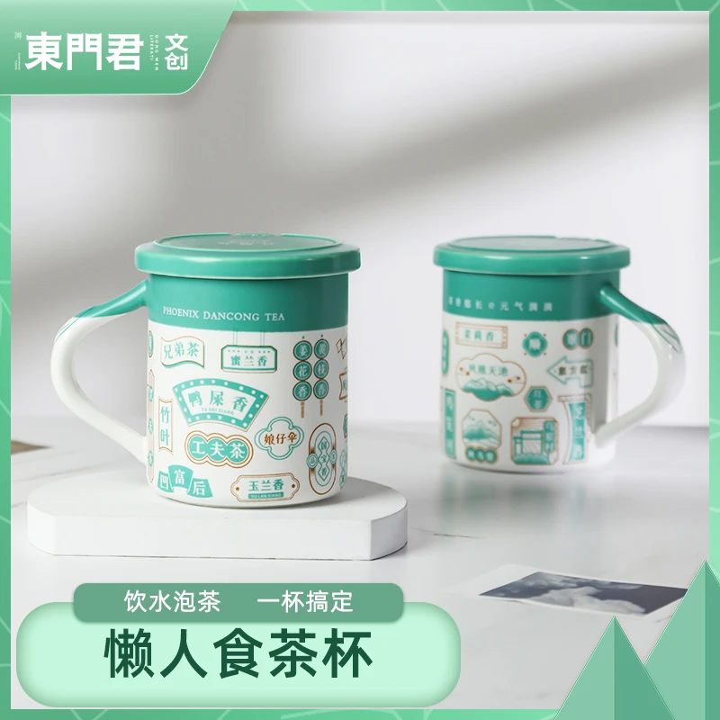 东门君文创 懒人食茶杯/凤凰单丛茶文创杯/哑光厚实/带茶隔高颜值