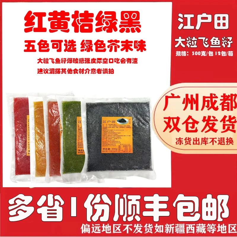 江户田300克调味大粒鱼籽红绿黄黑桔蟹子、飞鱼籽紫菜包饭酱云吞
