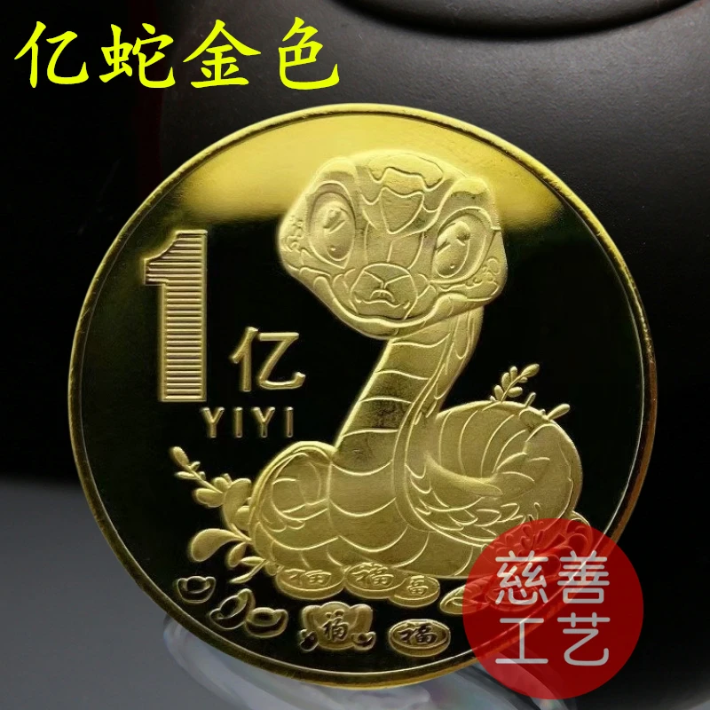 2025蛇年纪念章金银硬币摆件一个亿生日礼物创意小礼品送男女朋友