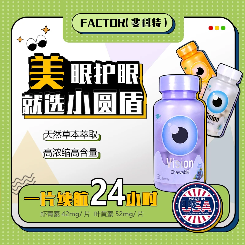 【到手三瓶】斐科特小圆盾美眼咀嚼片叶黄素护眼片成人儿童进口30片