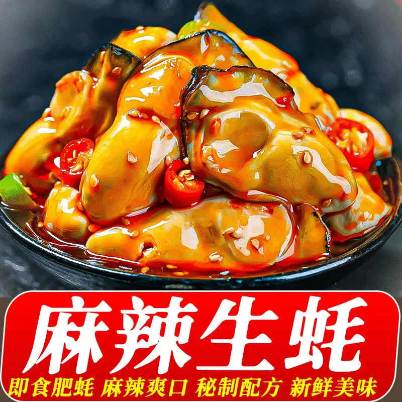 正宗麻辣生蚝罐装生蚝仔即食乳山生蚝麻辣小海鲜开盖即食海鲜熟食