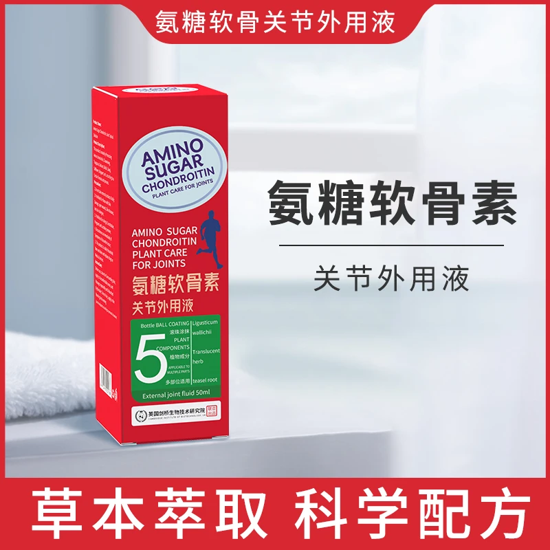 英国剑桥生物氨糖软骨液滚珠涂抹颈肩腰腿全身适用身体