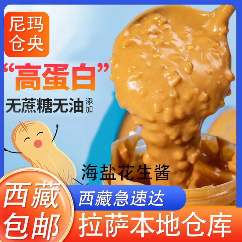 西藏包邮海盐颗粒花生酱200g拌面饭健身火锅面包脂肪蘸料纯正健康