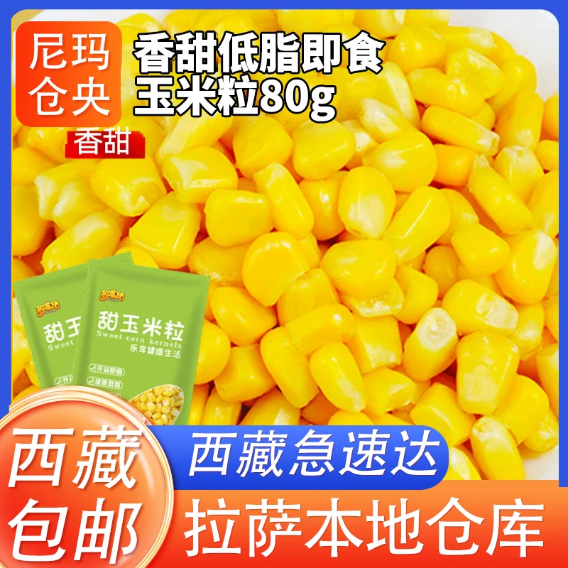 西藏包邮水果玉米粒开袋即食低脂玉米沙拉产品代餐玉米粒鲜甜美味