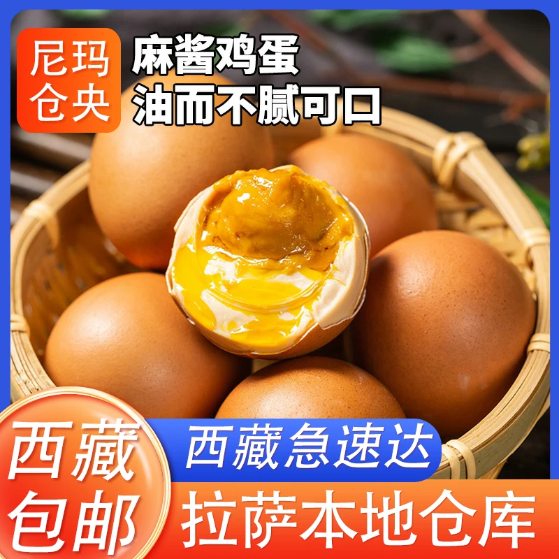 西藏包邮麻酱鸡蛋10/20枚五香味真空麻酱咸鸡蛋下饭菜传统即食