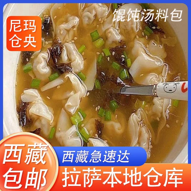 【西藏包邮】馄饨汤料包小混沌汤底调料紫菜虾皮云吞面水饺调味料