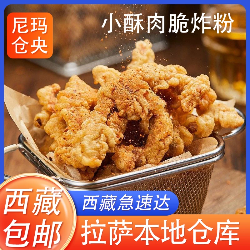 西藏包邮小酥肉专用粉家用香炸鸡酥脆粉鸡排裹粉红薯淀粉小酥肉粉