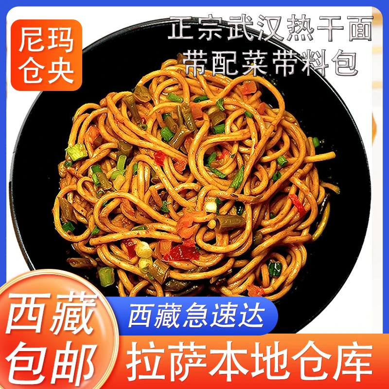 西藏包邮武汉热干面正宗湖北特产碱水面带配菜带料包方便地道美味
