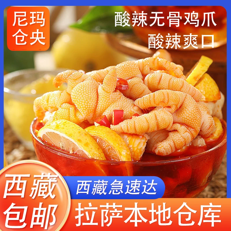 西藏包邮无骨鸡爪柠檬酸辣即食脱骨泡椒去骨凤爪零食小吃休闲食品