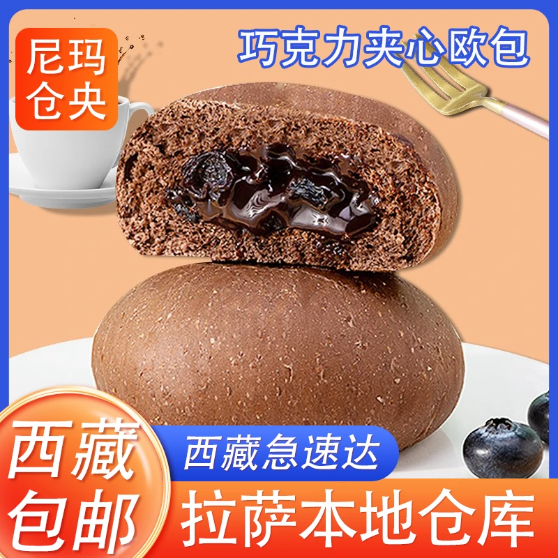 西藏包邮巧克力夹心欧包熔岩蛋糕爆浆面包早餐小吃下午茶零食整箱