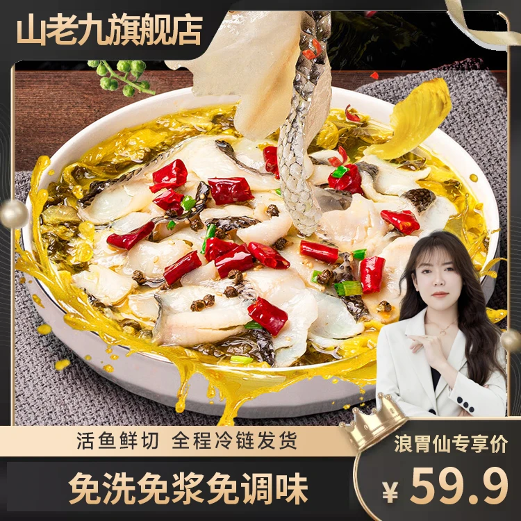 山老九【浪胃仙直播间同价】【金汤酸菜鱼450g*4袋】免洗免浆黑鱼片