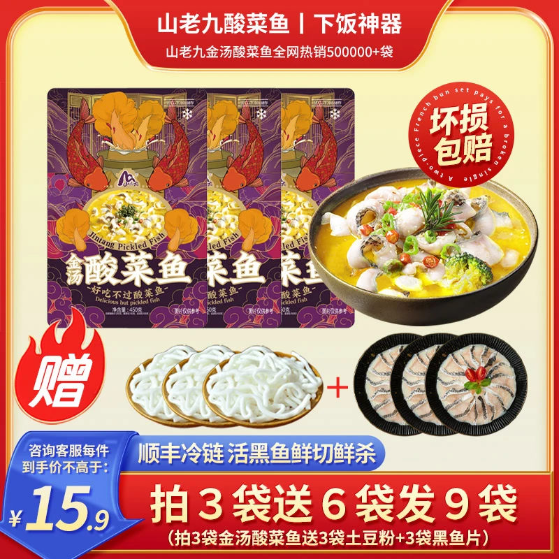 山老九【金汤酸菜鱼450g*3袋】【送3袋土豆粉+3袋黑鱼片】方便懒人菜