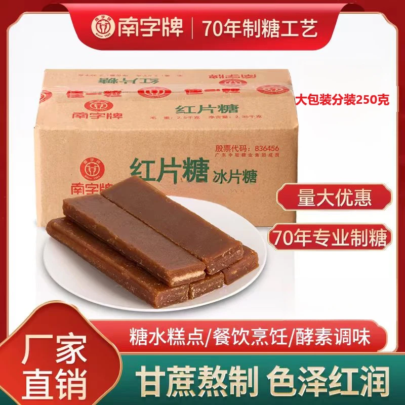 南字牌红片糖纯甘蔗红糖片黄糖片甘蔗纯黑糖块糖水马蹄糕家用片糖