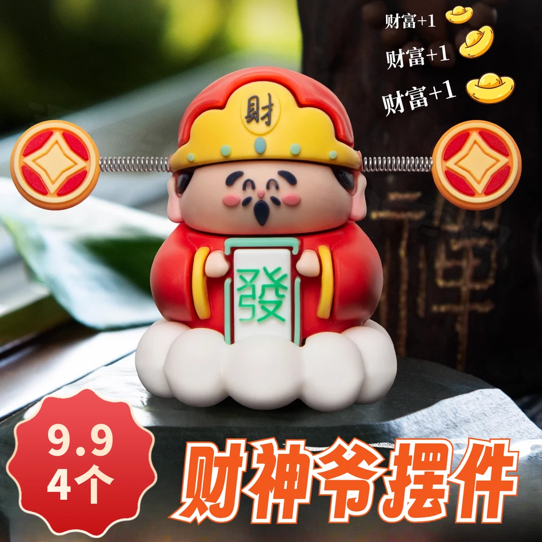 【九.九到手4个】趣味财神爷汽车摆件车载中控台创意小摆件桌面摆件