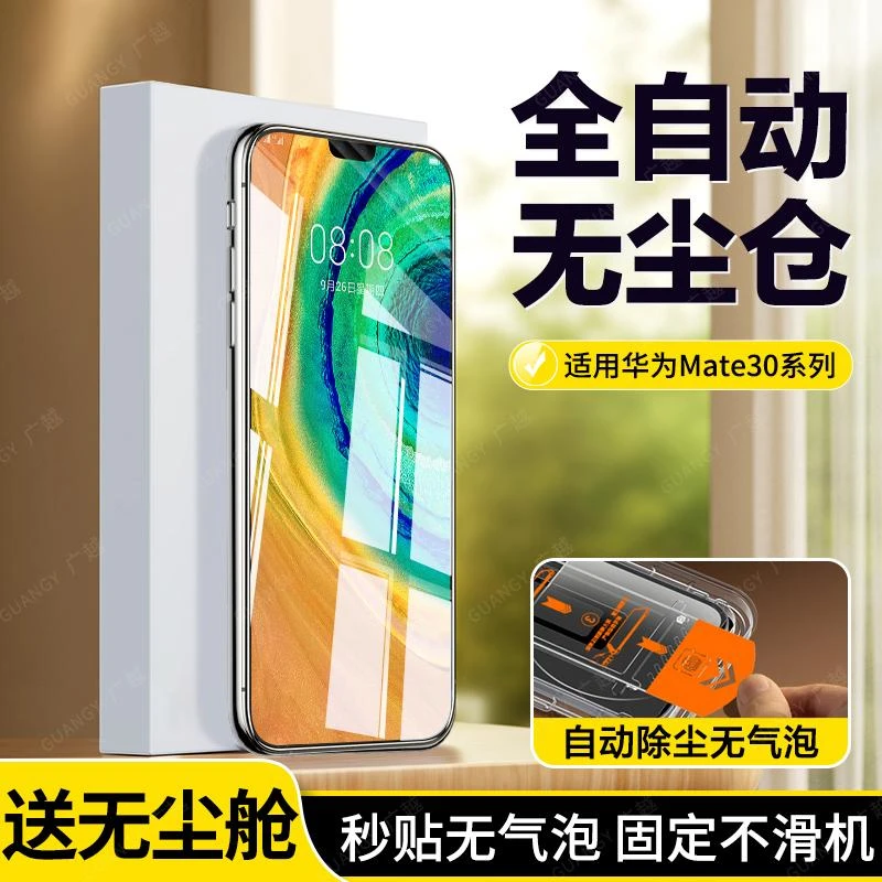 广越适用华为mate30除尘钢化膜Mate30手机膜全屏无尘舱高清秒贴膜